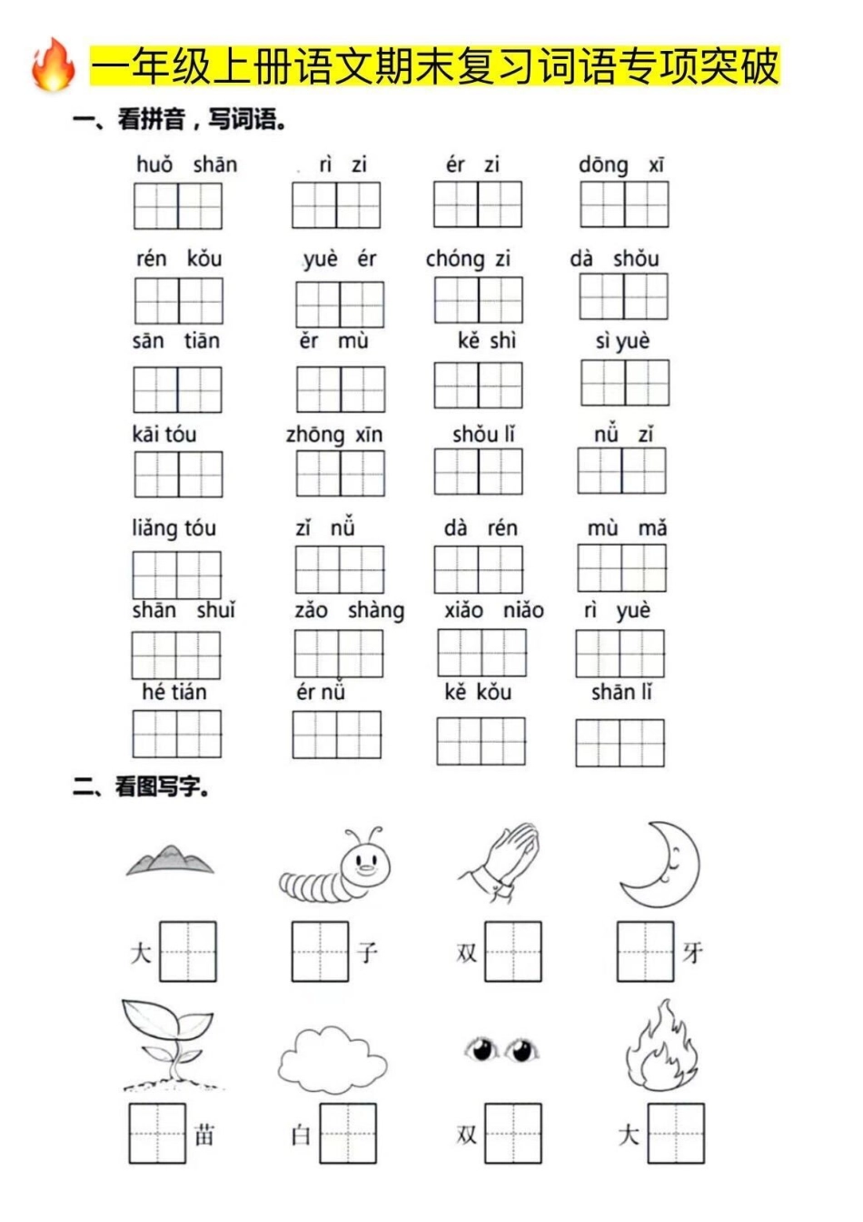 一年级上册语文期末复习词语专项突破‼。词语是考试的必考考点，建议家长打印出来给孩子练练✍查漏补缺‼一年级 一年级语文 期末复习 词语 词语专项练习.pdf_第2页