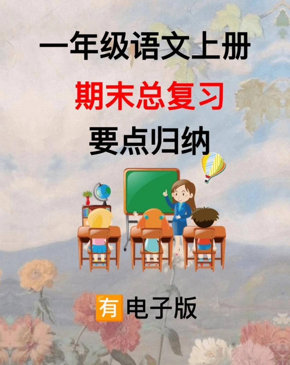 一年级上册语文期末复习重点归纳 知识点总结 期末复习 教育 一年级语文.pdf_第1页