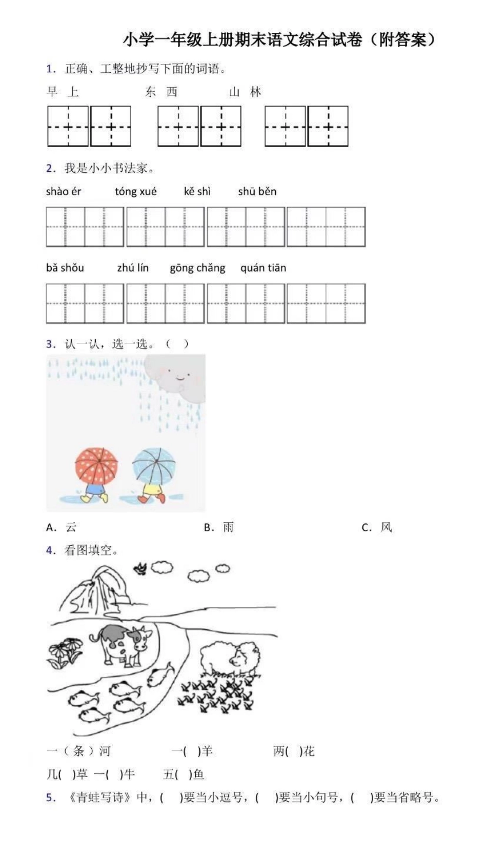 一年级上册语文期末综合试卷（附答案）.pdf_第1页