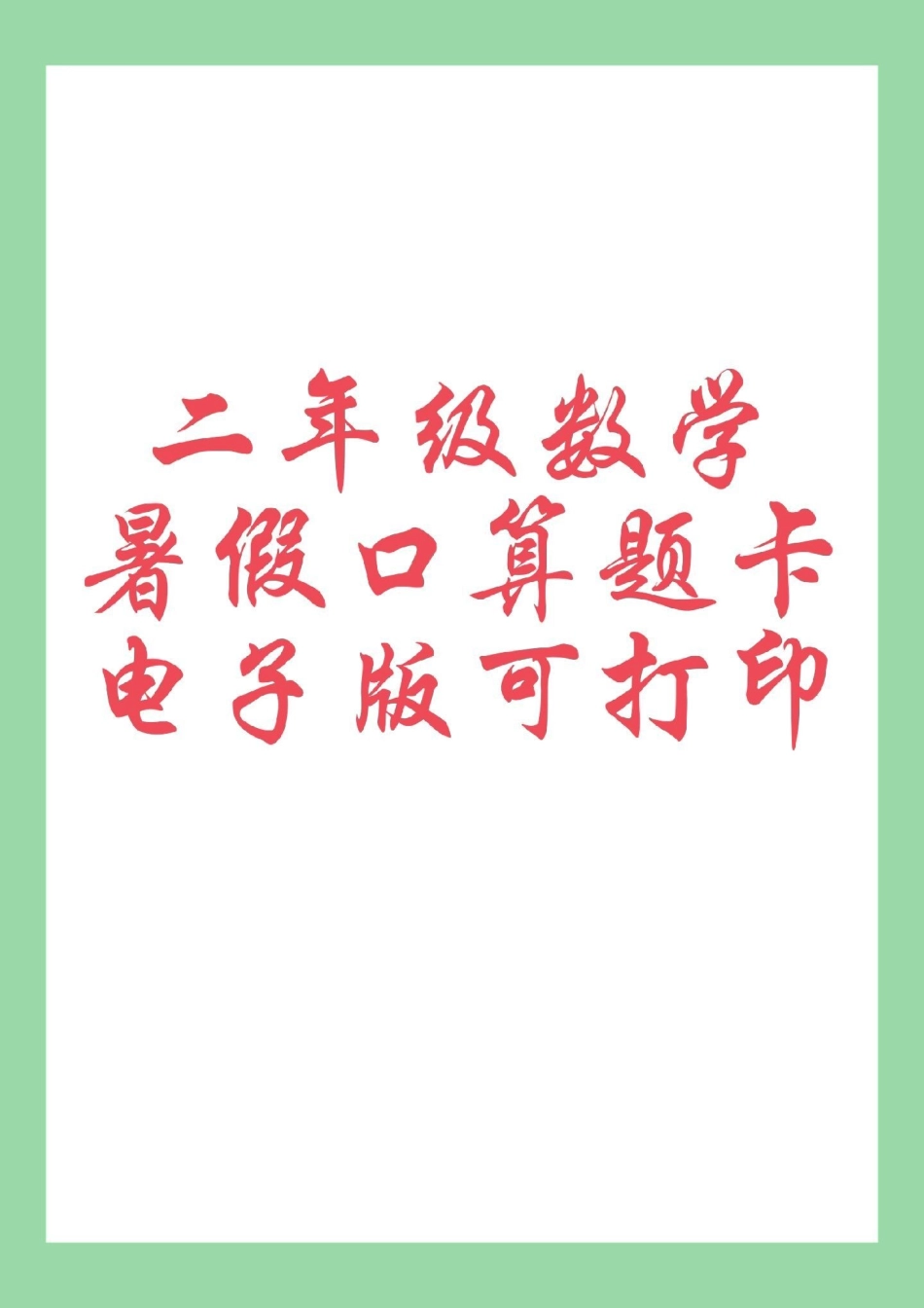 暑假作业 二年级数学 家长为孩子保存练习可打印.pdf_第1页