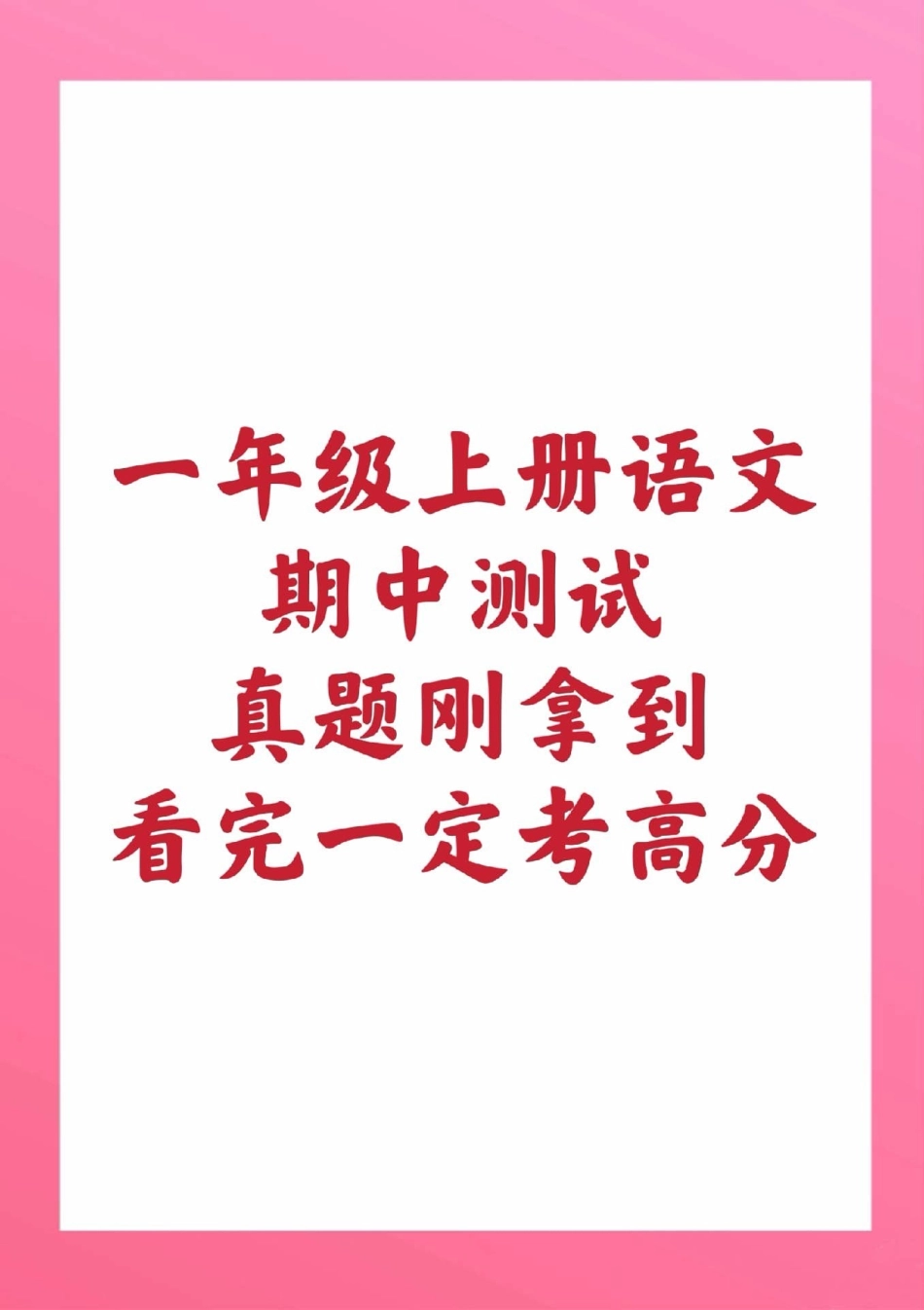 一年级上册语文期中测试一年级拼音测试。一年级语文 期中考试 必考考点 学习资料 必考题易错题 家长为孩子保存练习可打印 热点宝 创作者中心.pdf_第1页