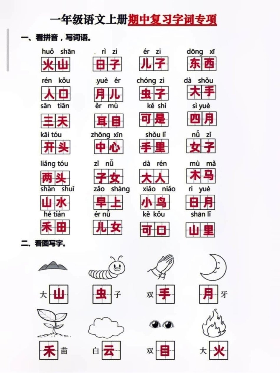 一年级上册语文期中复习字词专项练习，打印学习吧小学知识点归纳 知识点总结 学习.pdf_第1页