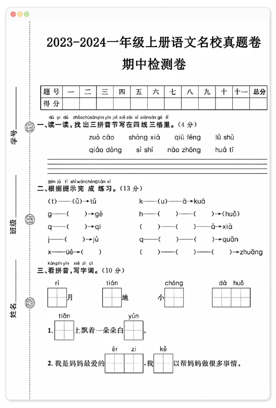 一年级上册语文期中考试真题测试卷。一年级语文 期中真题卷 期中试卷.pdf_第1页