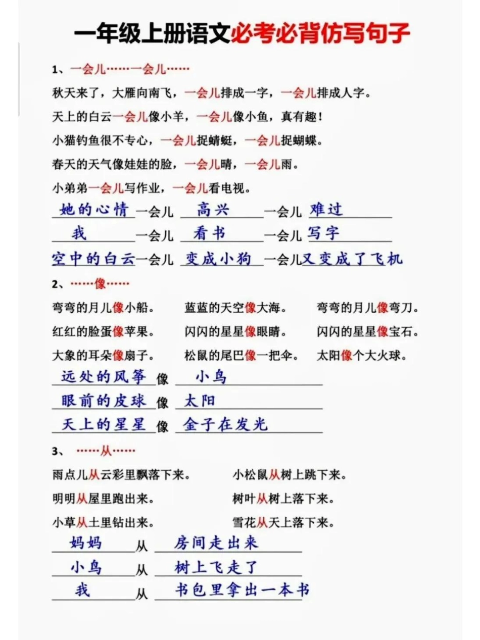 一年级上册语文期中期末必考必背仿写句子大全，背熟它，吃透它，考试得满分 ，请家长们为孩子收藏学习一年级语文上册 一年级 家长给孩子收藏.pdf_第1页