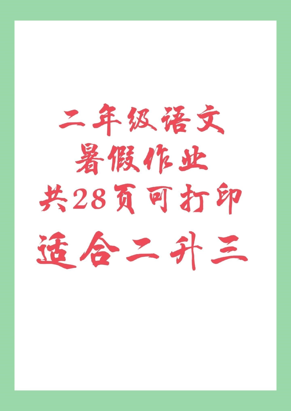 暑假作业 二年级语文 二升三语文暑假作业，家长为孩子保存练习，记得留下，后期还会更新。.pdf_第1页