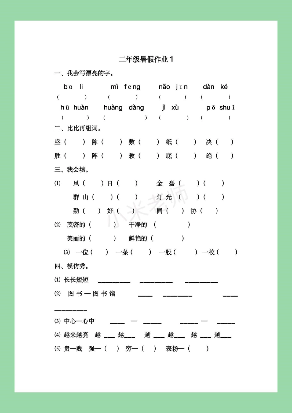 暑假作业 二年级语文 二升三语文暑假作业，家长为孩子保存练习，记得留下，后期还会更新。.pdf_第2页