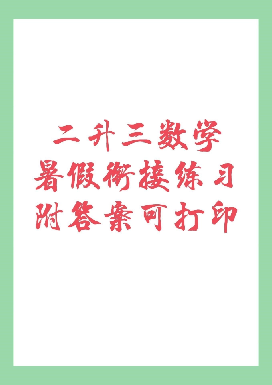 暑假作业 暑假衔接二升三 家长为孩子保存练习吧！题型有难度.pdf_第1页