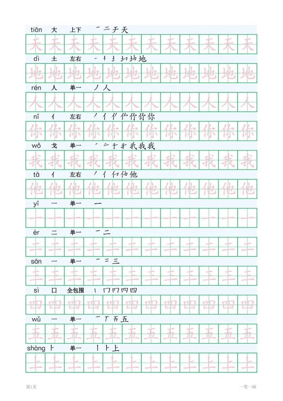 一年级上册语文生字练字一年级 教育 知识分享  期末复习 练字.pdf_第1页