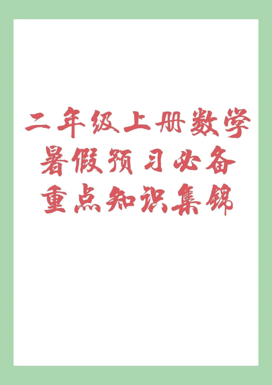 数学 二年级 二年级上册数学1~8单元，重点家长一定要为孩子保存.pdf_第1页