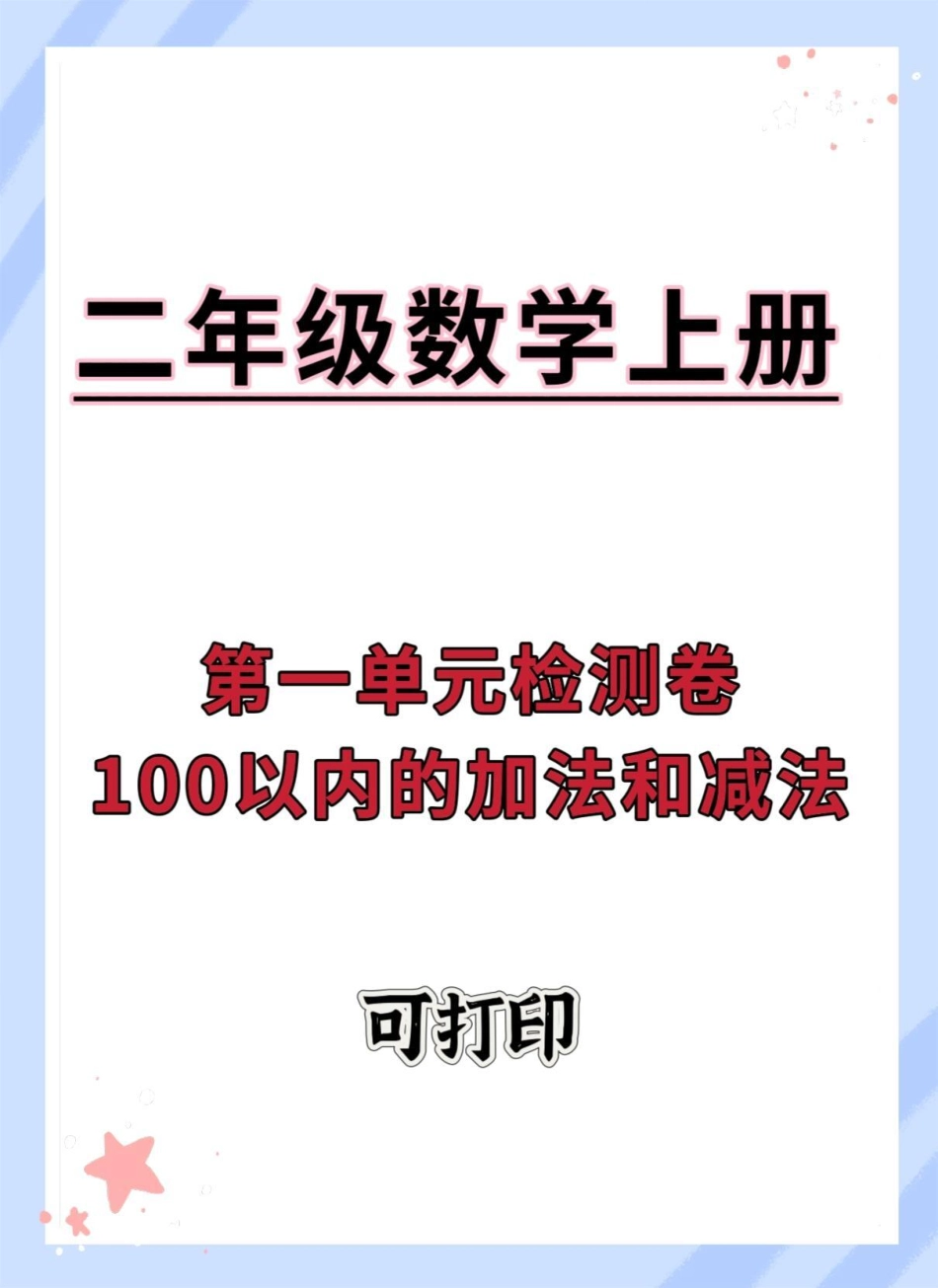 数学 二年级 二年级数学 第一单元 单元测试卷.pdf_第1页