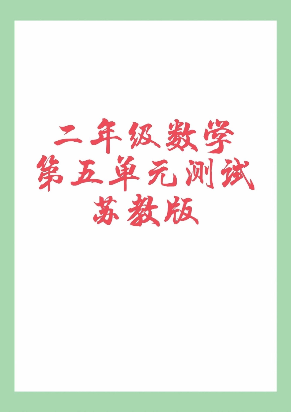 数学 二年级数学必考考点 二年级数学第五单元测试.pdf_第1页