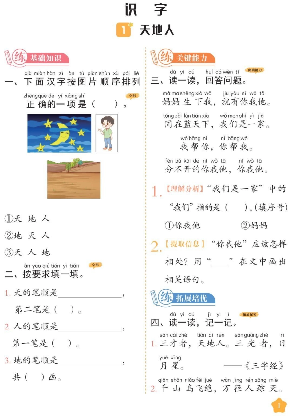 一年级上册语文同步课时练。一年级语文 课时练 必考考点 第一单元测试 开学季易错题必考题.pdf_第1页