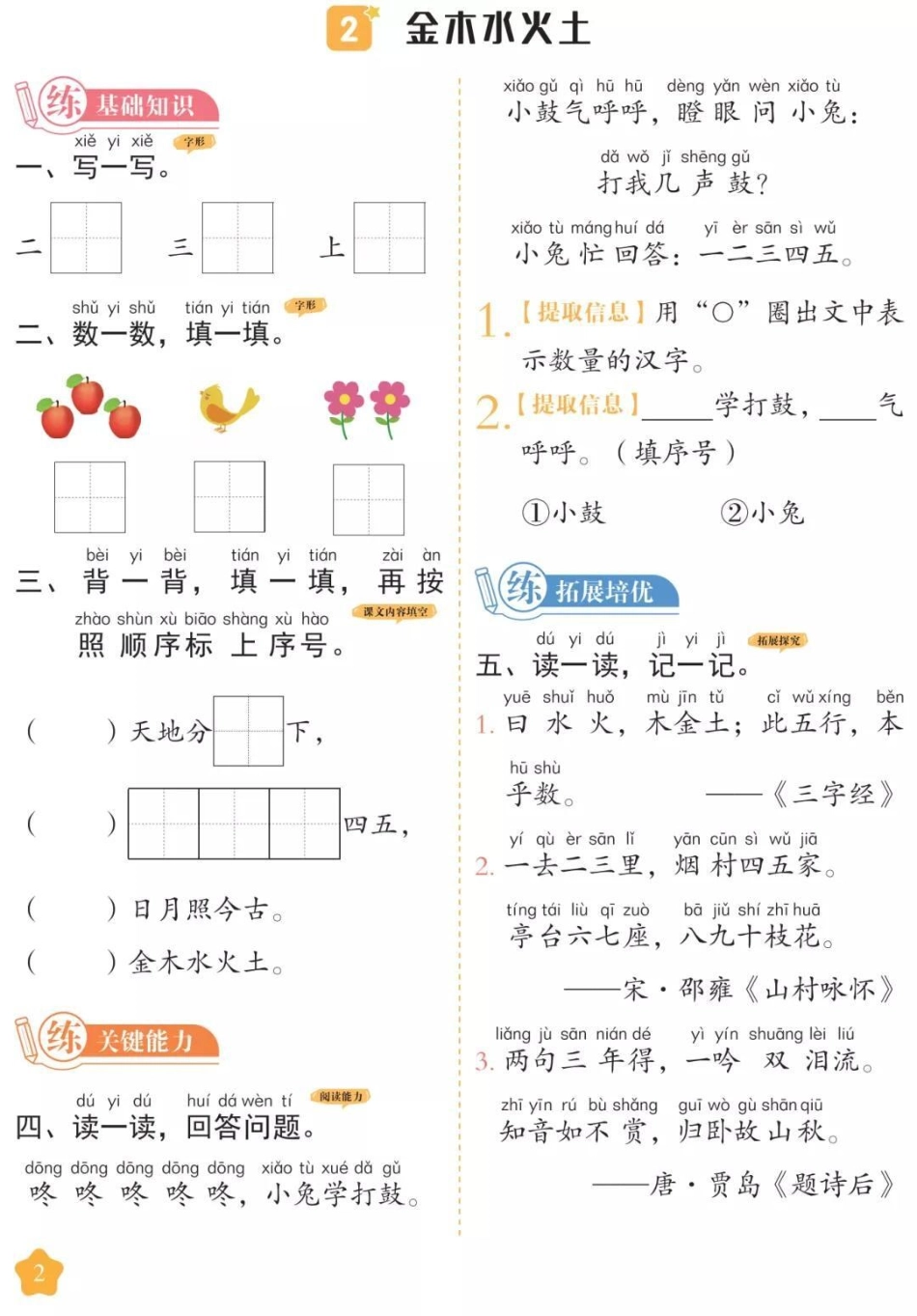 一年级上册语文同步课时练。一年级语文 课时练 必考考点 第一单元测试 开学季易错题必考题.pdf_第2页
