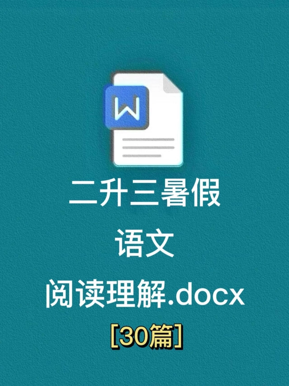 为了让孩子轻松应对三年级语文学习，二升三。暑假语文阅读理解30篇资料即将开始。这份资料可以帮助孩子提前预习课文，更好地掌握三年级语文知识。家长可以鼓励孩子在假期中认真学习，提高语文阅读理解能力，为即将.pdf_第1页