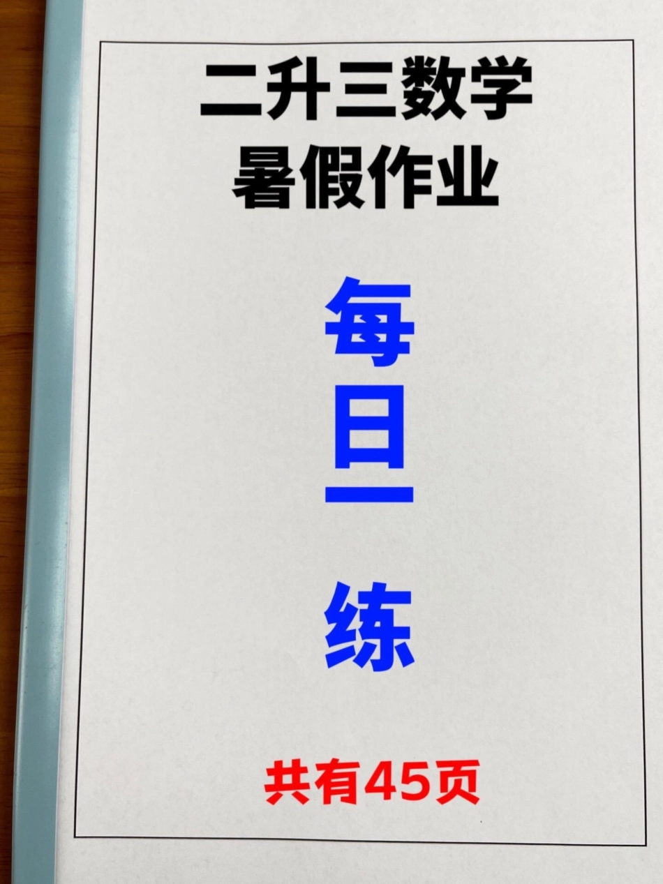 我们为二升三的同学准备了一份45页的数学。暑假作业！希望同学们能够每天坚持练习，这样就可以在暑假中进行有效的数学预习和复习。这份作业包含了二年级数学下册教学的各个知识点，相信会帮助同学们更好地掌握数学.pdf_第1页