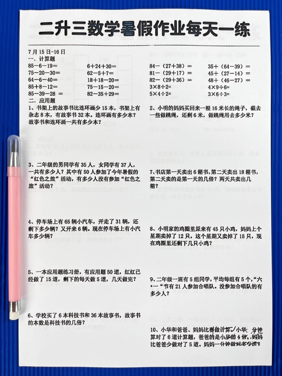 我们为二升三的同学准备了一份45页的数学。暑假作业！希望同学们能够每天坚持练习，这样就可以在暑假中进行有效的数学预习和复习。这份作业包含了二年级数学下册教学的各个知识点，相信会帮助同学们更好地掌握数学.pdf_第3页