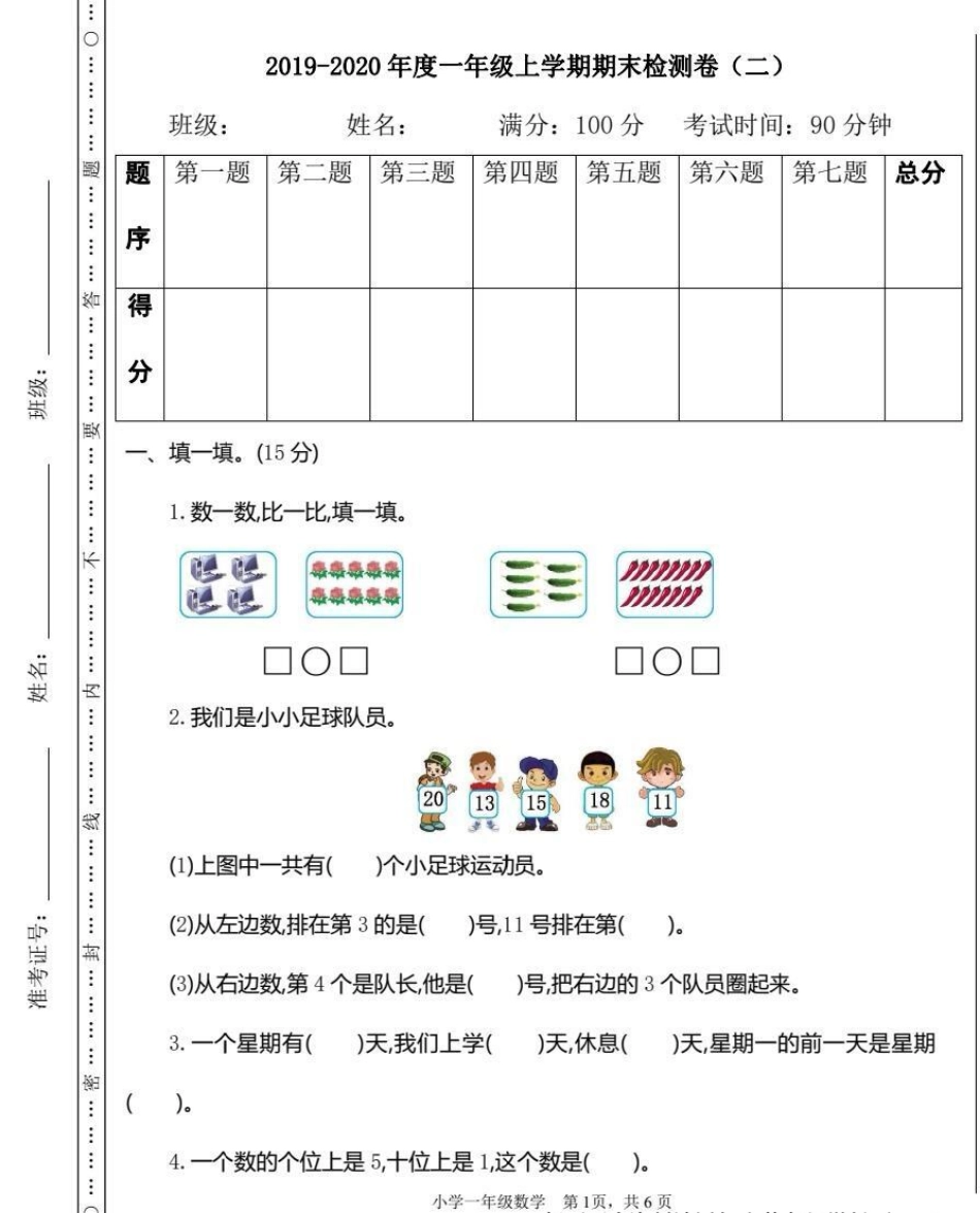 一年级上学期期末检测卷（二）多做练习题，才能发现不足，查漏补缺。 数学题 知识分享 数学解题技巧 寒假数学.pdf_第1页