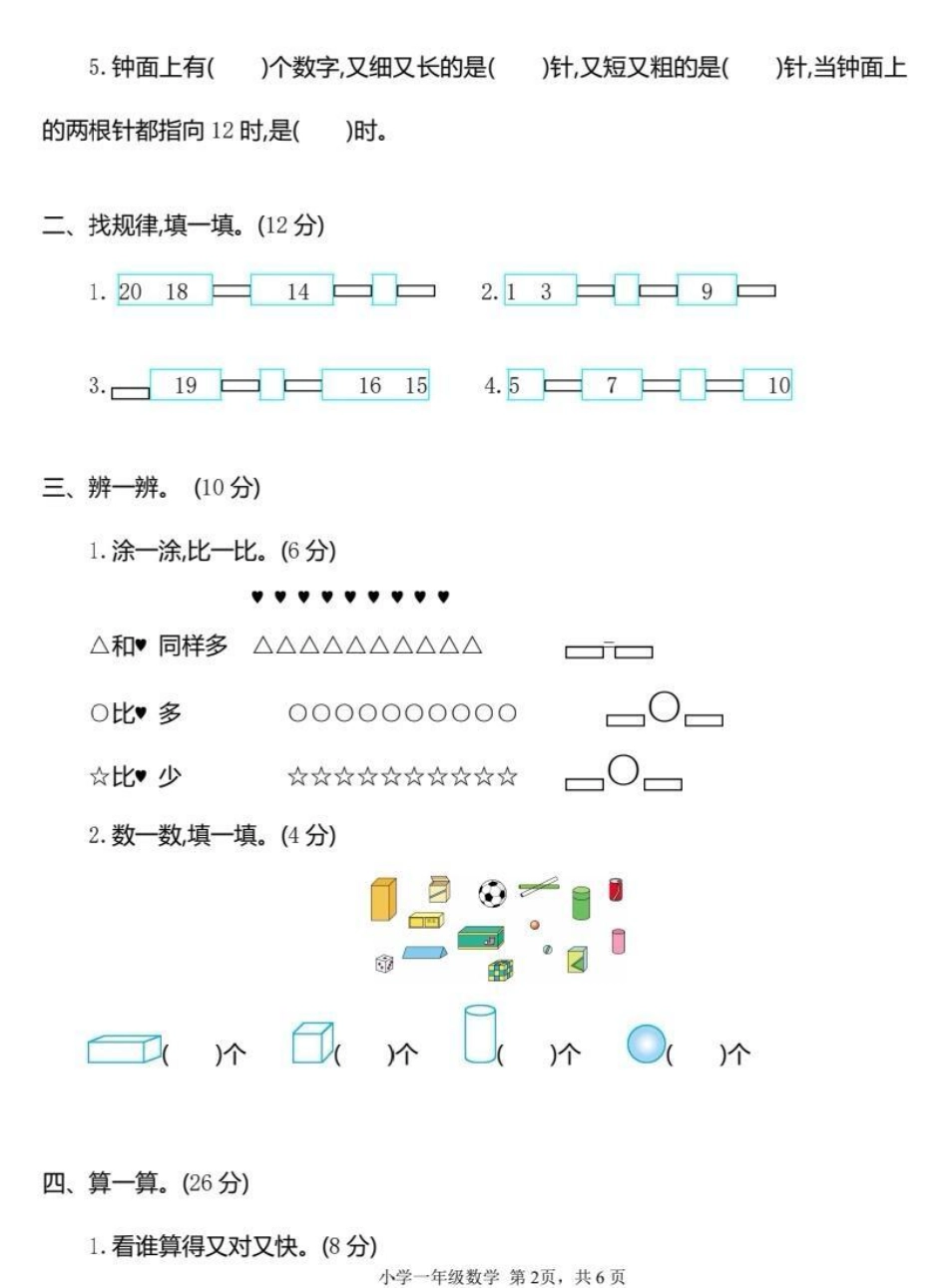 一年级上学期期末检测卷（二）多做练习题，才能发现不足，查漏补缺。 数学题 知识分享 数学解题技巧 寒假数学.pdf_第2页