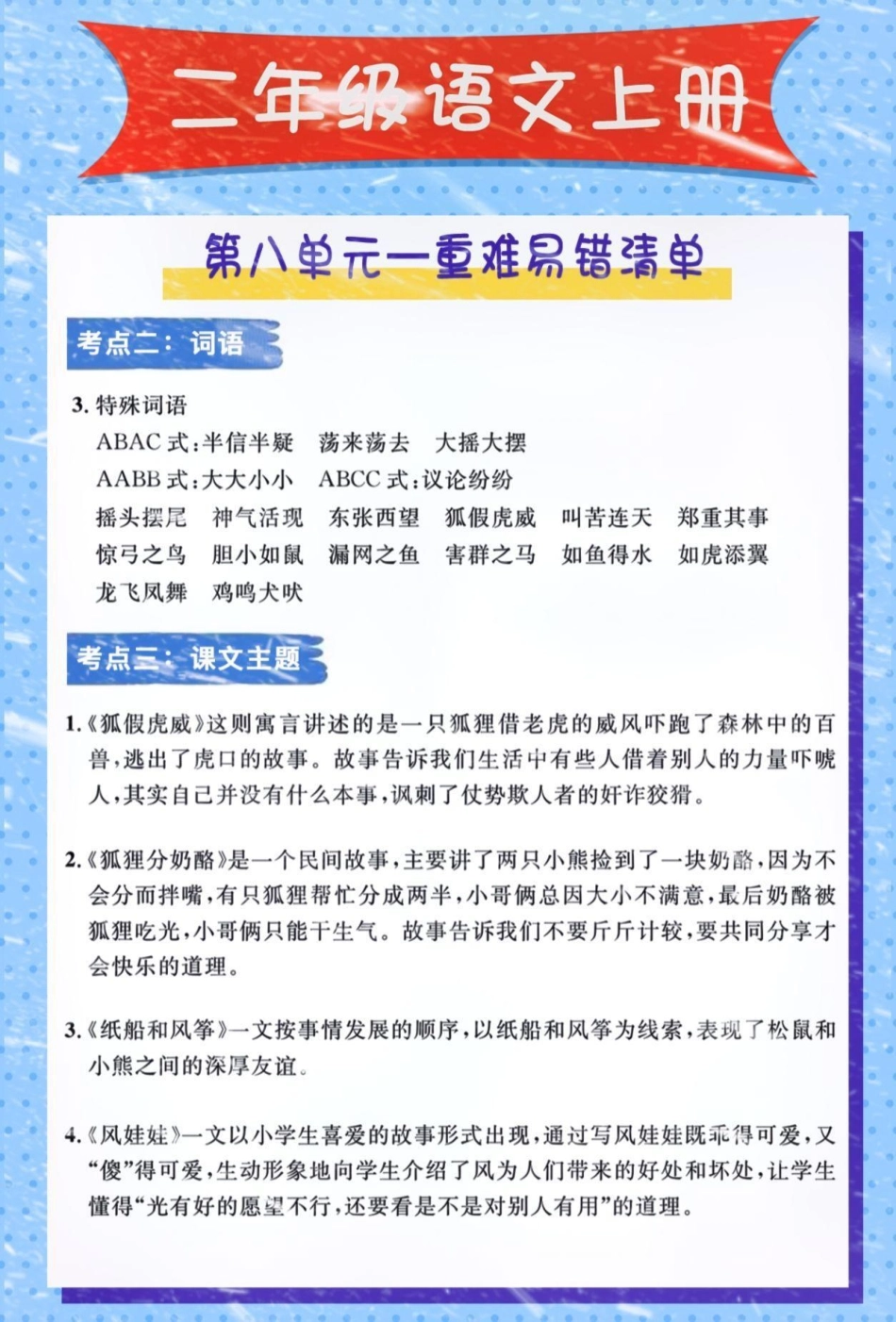 无中生雪p图大赛 二年级语文上册，第八单元语文重难易错题清单。家长赶紧保存打印出来，让孩子背一背！空白电子页可打印！ 易错题 醒图 二年级语文.pdf_第2页