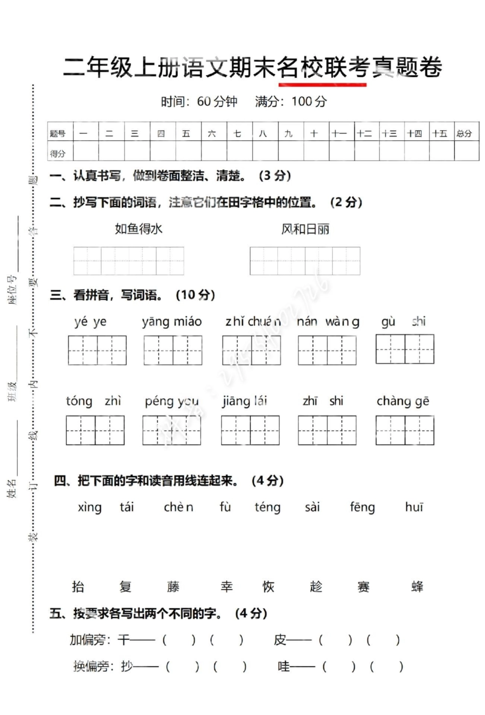 无中生雪p图大赛 二年级语文上册，期末联考测试卷！题型全面，考察的内容比较多。快点打印出来练一练吧！图文热点来了  空白电子版可打印。二年级上册语文 醒图.pdf_第1页