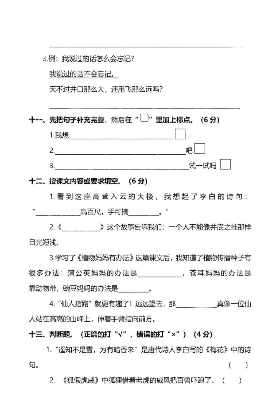 无中生雪p图大赛 二年级语文上册，期末联考测试卷！题型全面，考察的内容比较多。快点打印出来练一练吧！图文热点来了  空白电子版可打印。二年级上册语文 醒图.pdf_第3页