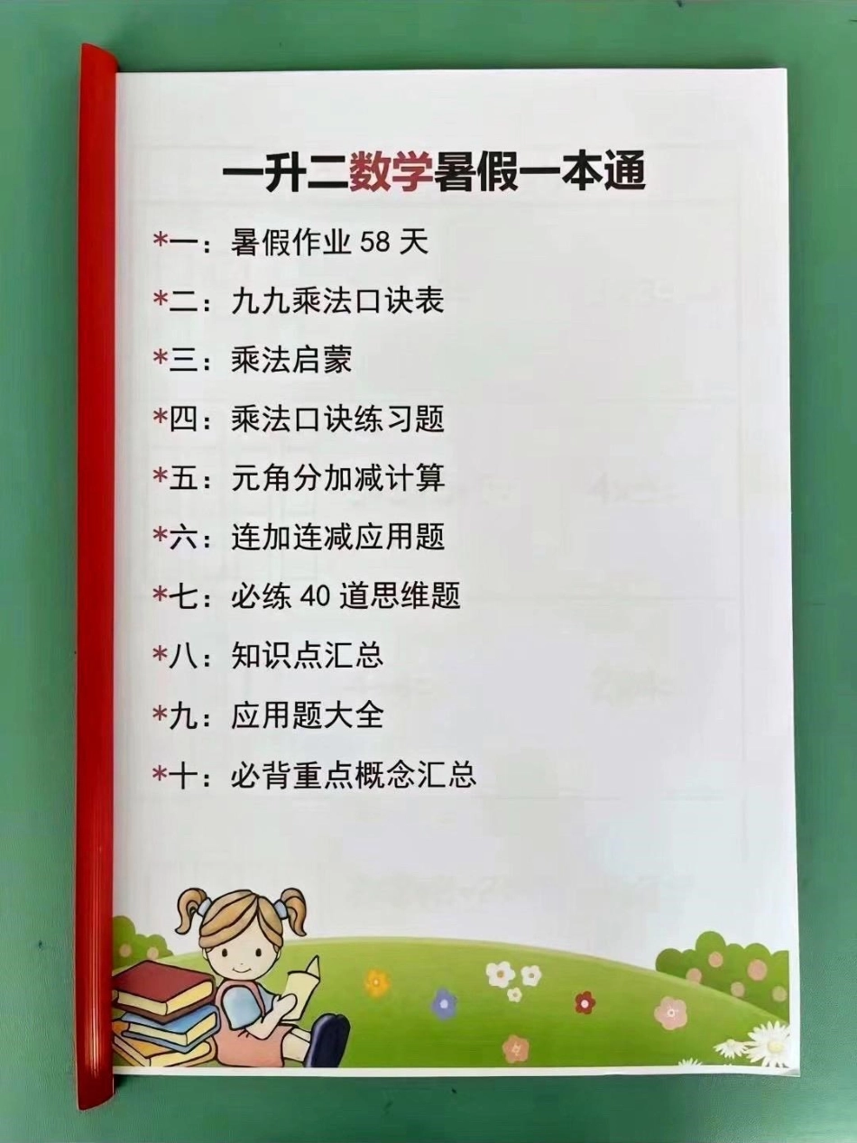 一年级升二年级（一升二）暑假数学作业全册。一升二暑假数学作业全册 利用暑假期间 给孩子提前预习充电赢在起跑线暑假作业 一升二 暑假充电计划 暑假预习 一升二暑假安排.pdf_第1页