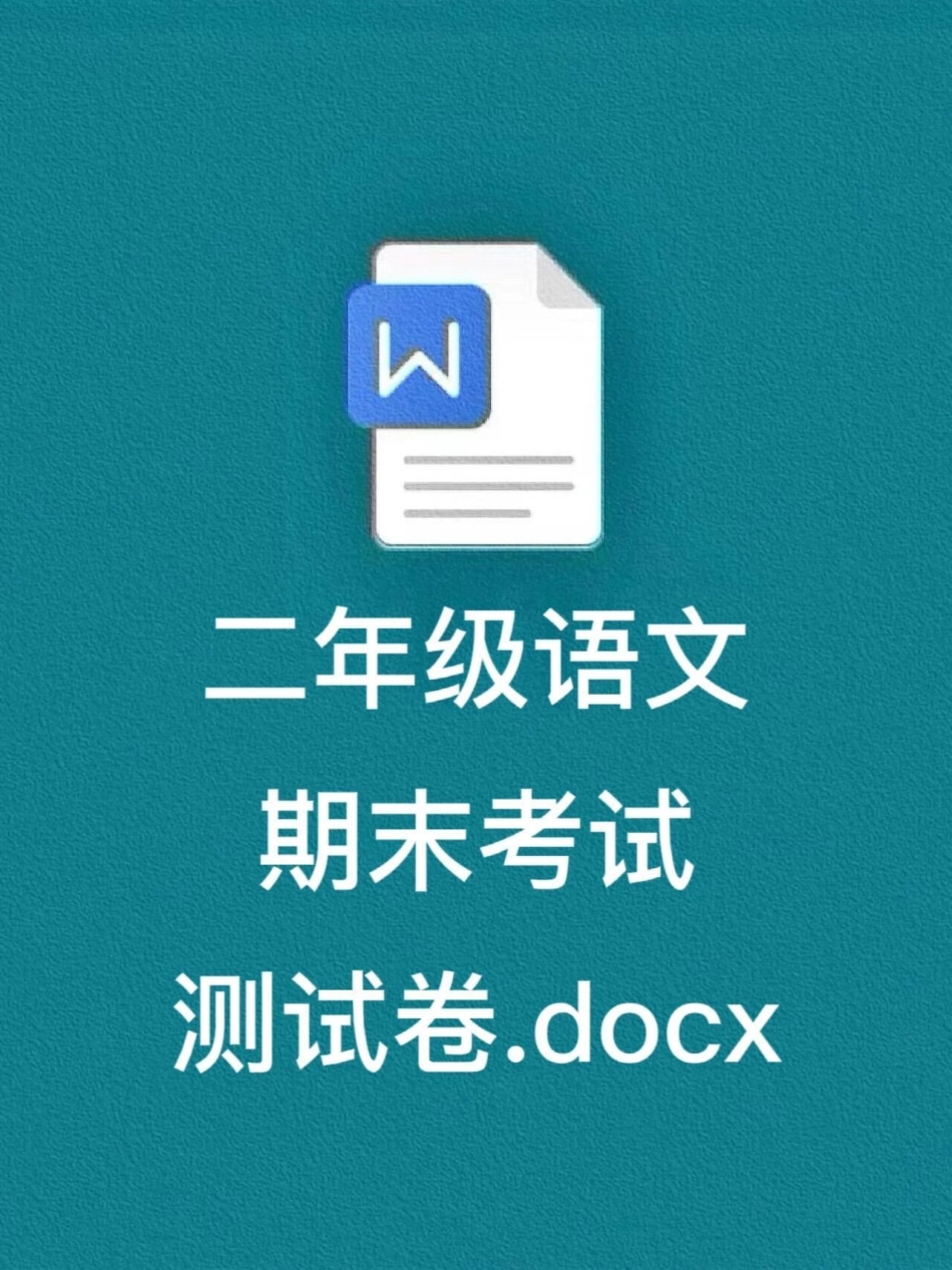 现在二年级语文下学期期末考试即将来临，我。们正在进行复习备考。家长们可以打印这份期末考试卷给孩子测试，查漏补缺，为期末考试做好充分准备！二年级 语文 期末考试 期末试卷.pdf_第1页