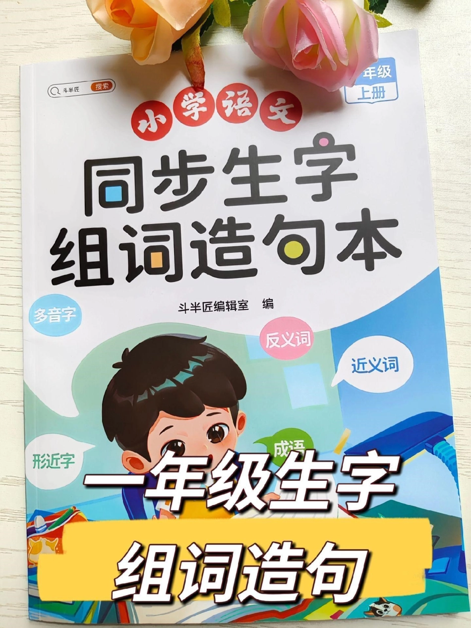 一年级生字组词造句本。同步生字 生字 同步生字 同步作文 一年级语文.pdf_第1页