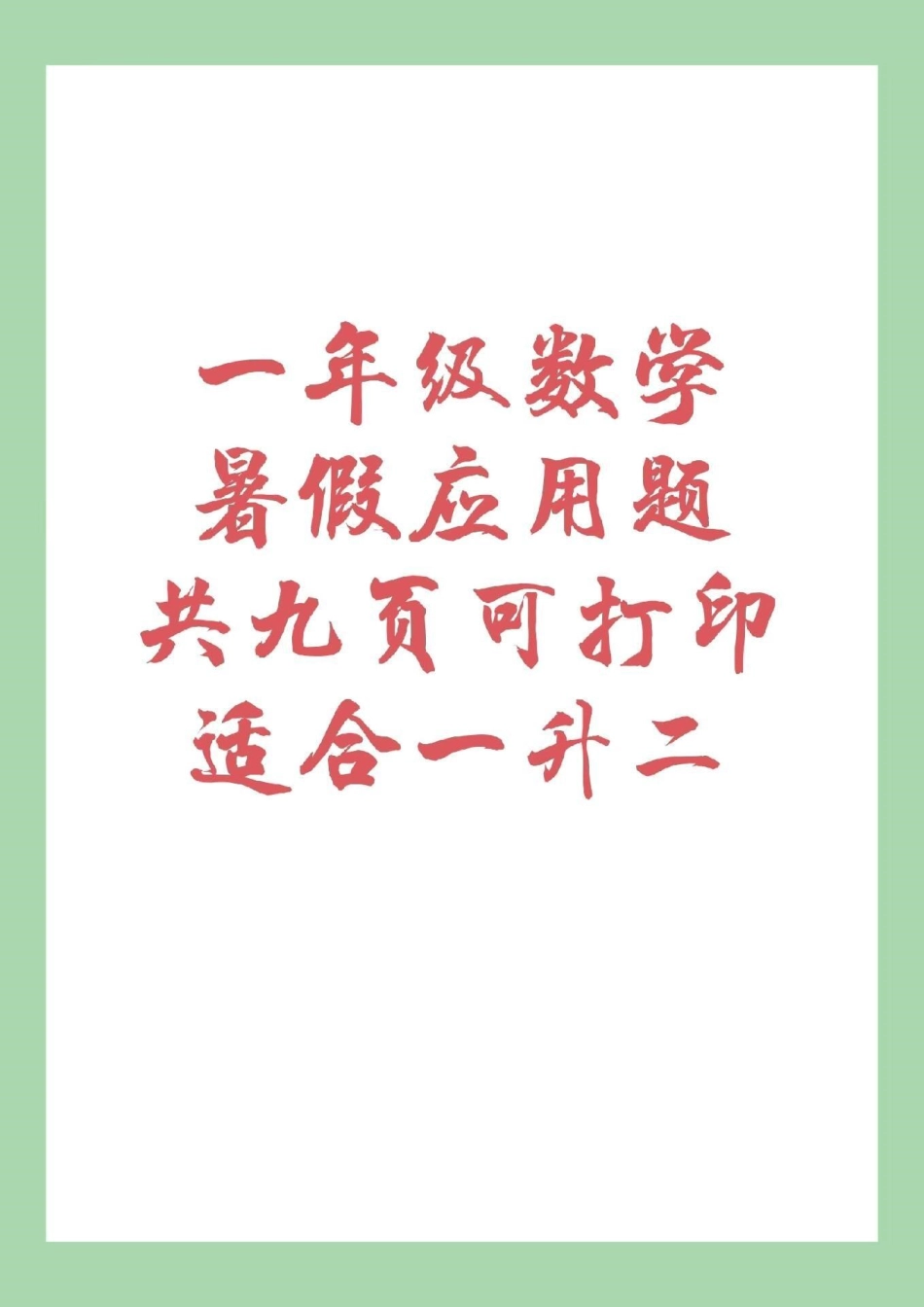 一年级数学  暑假作业 应用题 家长为孩子保存下来练习吧！记得留下！.pdf_第1页