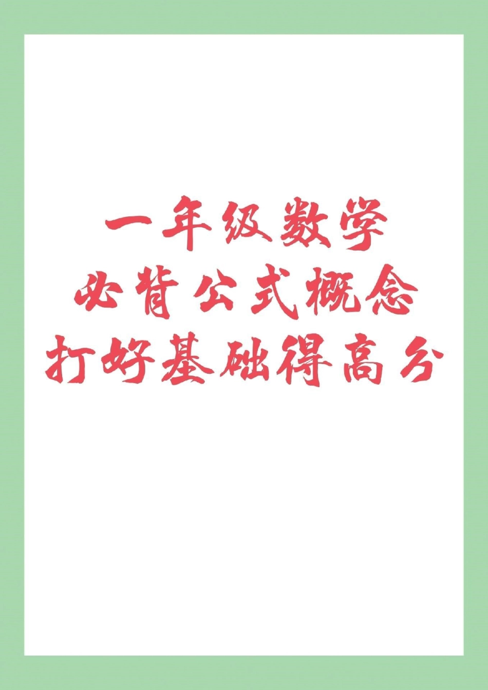 一年级数学 必背公式 暑假充电计划 家长为孩子保存吧！很重要.pdf_第1页