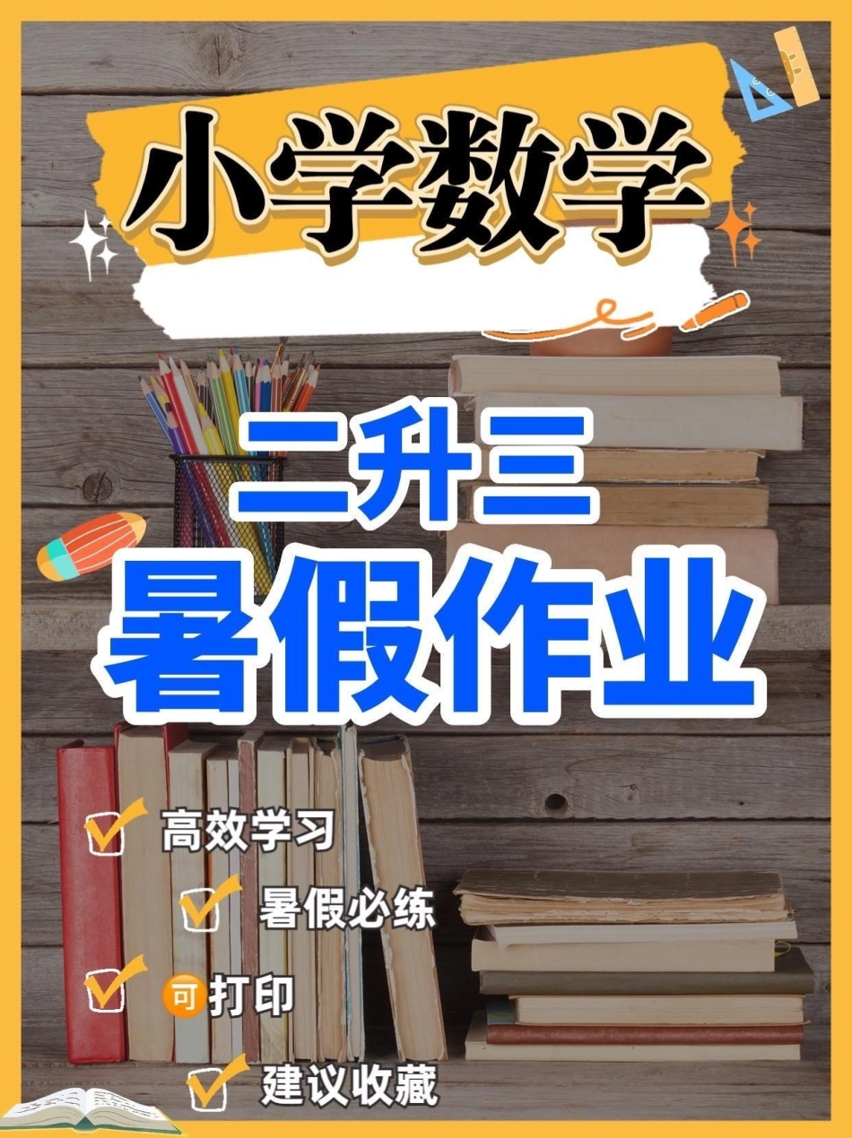 小学数学二升三暑假作业。小学数学二升三暑假作业二升三暑假作业暑假预习 学习资料分享.pdf_第1页