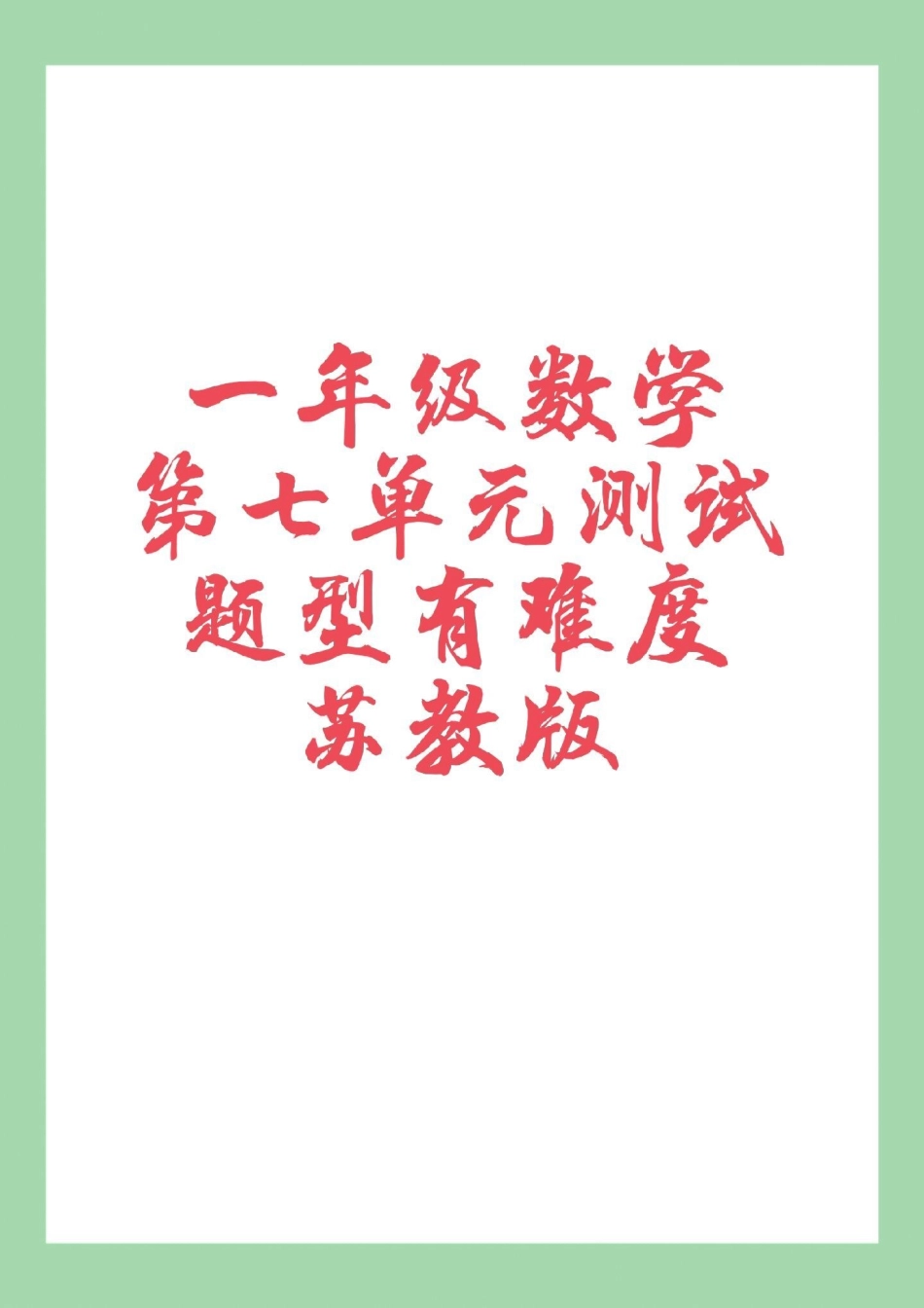 一年级数学 必考考点 易错题.pdf_第1页