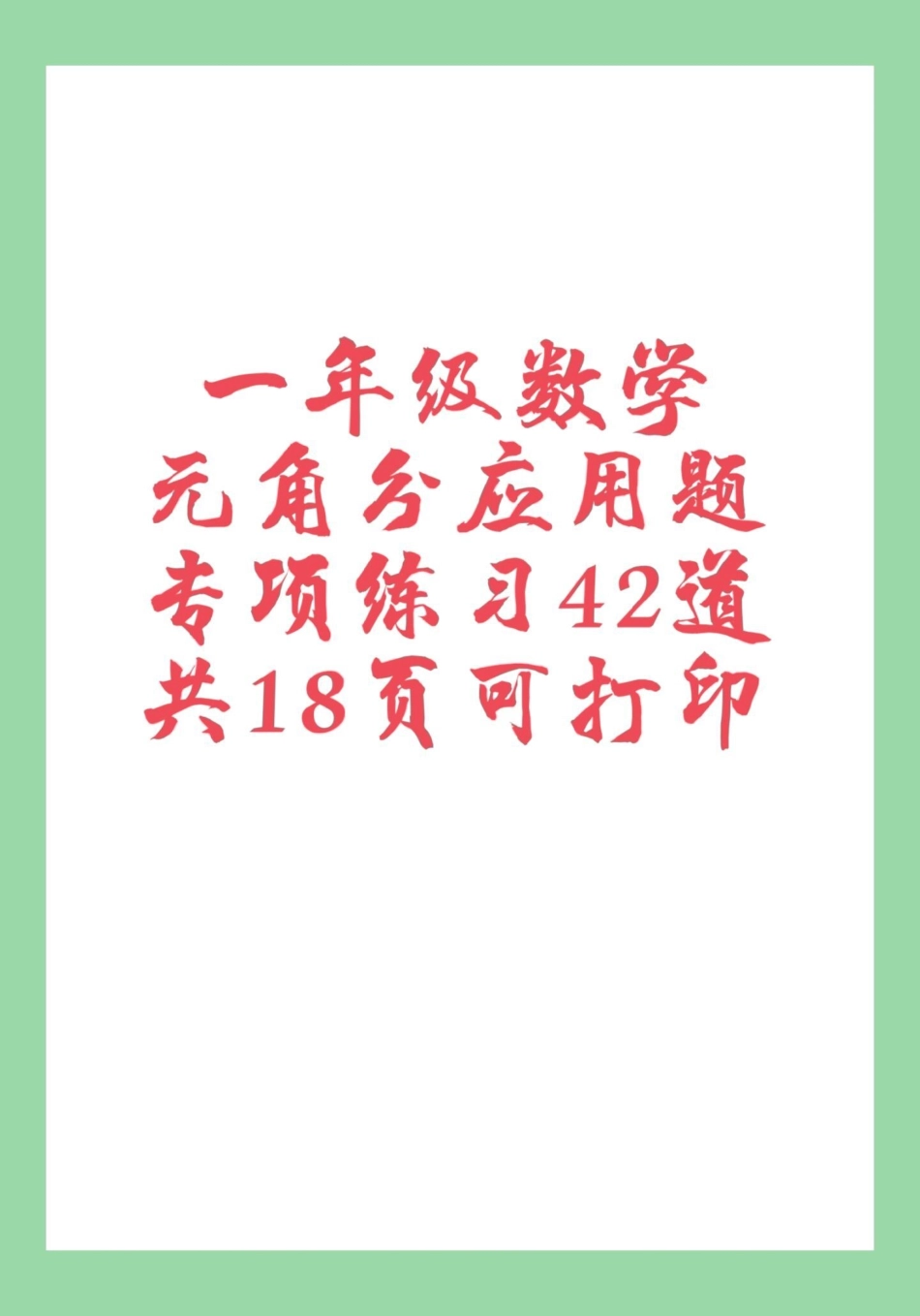 一年级数学 必考考点 知识点总结 元角分.pdf_第1页