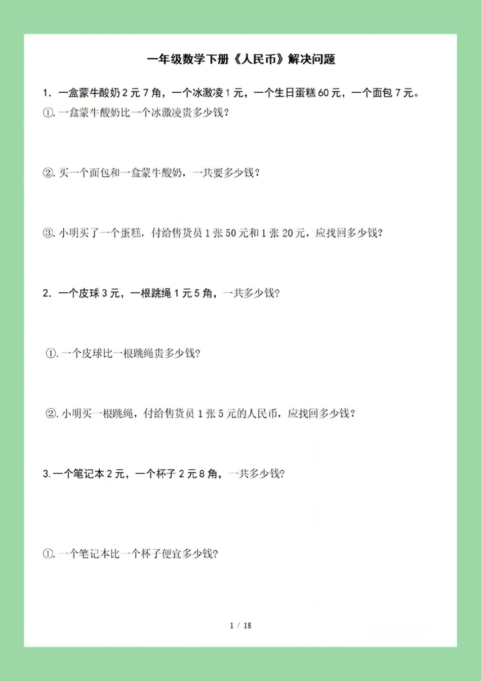 一年级数学 必考考点 知识点总结 元角分.pdf_第2页