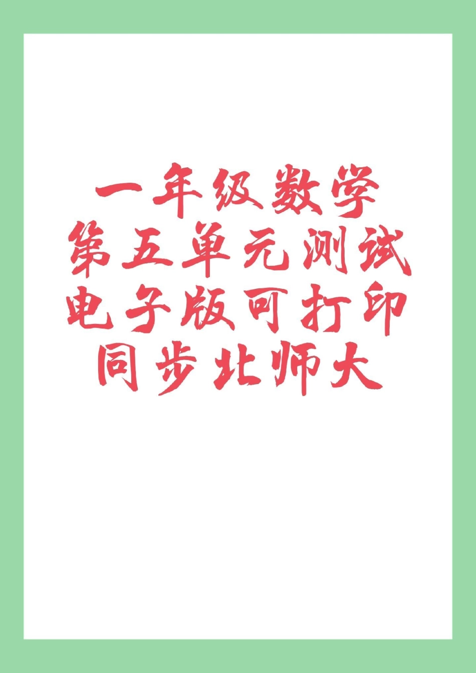 一年级数学 单元测试卷.pdf_第1页