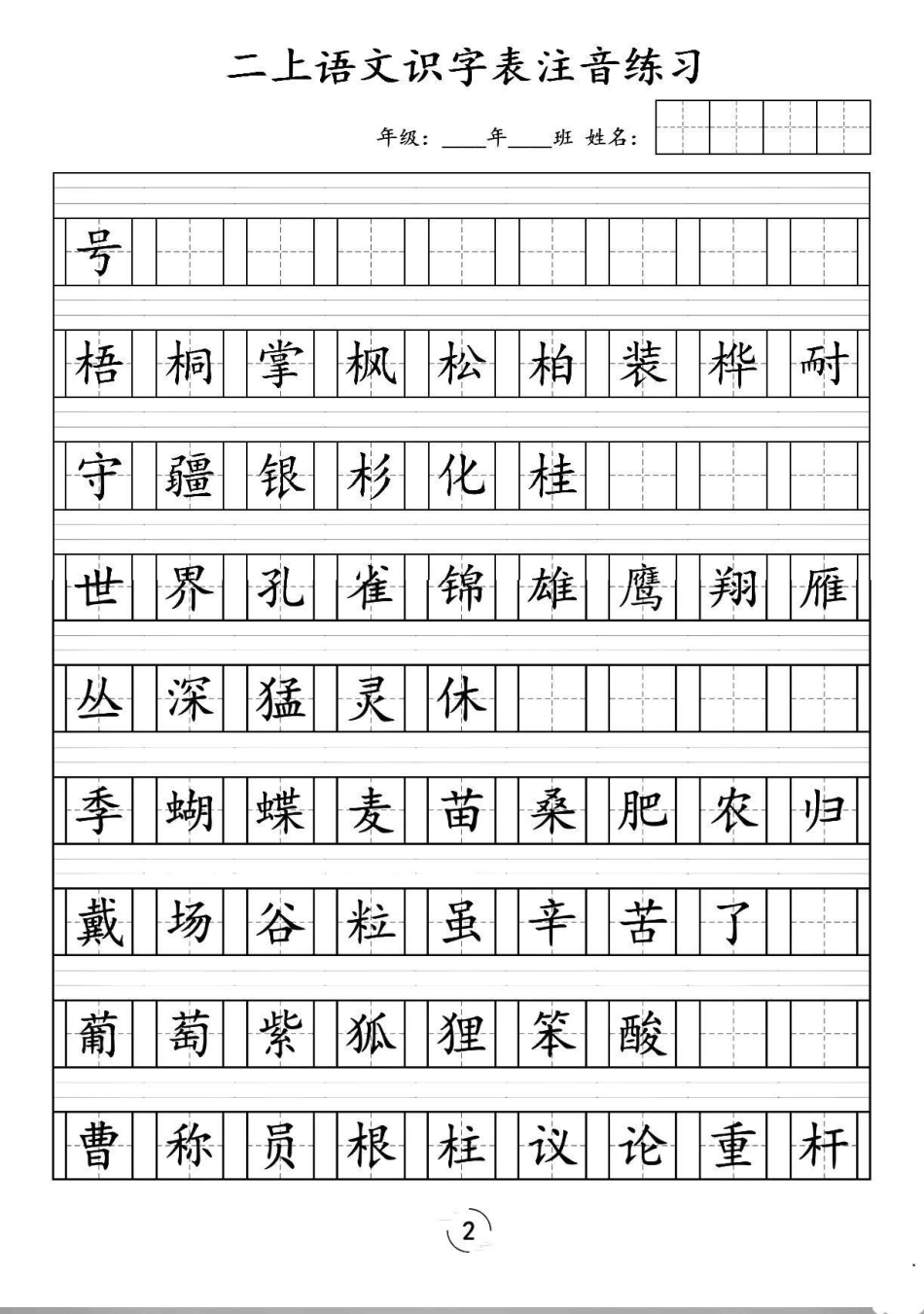 新版二年级上册二类生字注音练习巩固字词基础二类生字注音 二上二类生字注音 二年级上册语文生字注音.pdf_第2页