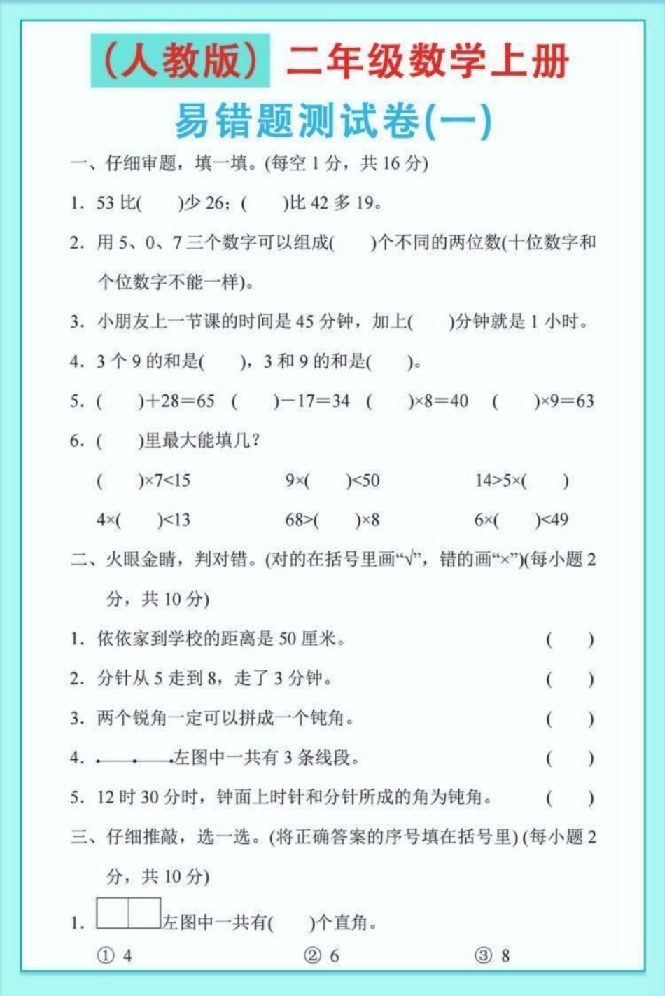 醒图 二年级数学上册易错题。老师结合课本、试卷整理出来的易错题。快点打印出来看看您的孩子中招没有，空白电子页可打印。期末复习 必考考点  万物皆可外卖.pdf_第1页