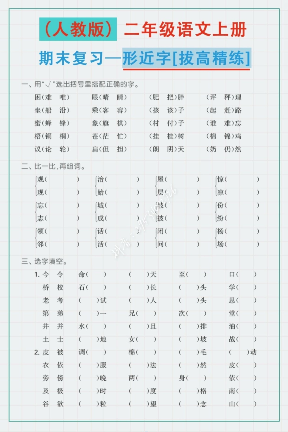 醒图 二年级语文上册，期末复习—专项练习。基本覆盖全部题型。空白电子页可打印。  二年级上册语文.pdf_第1页