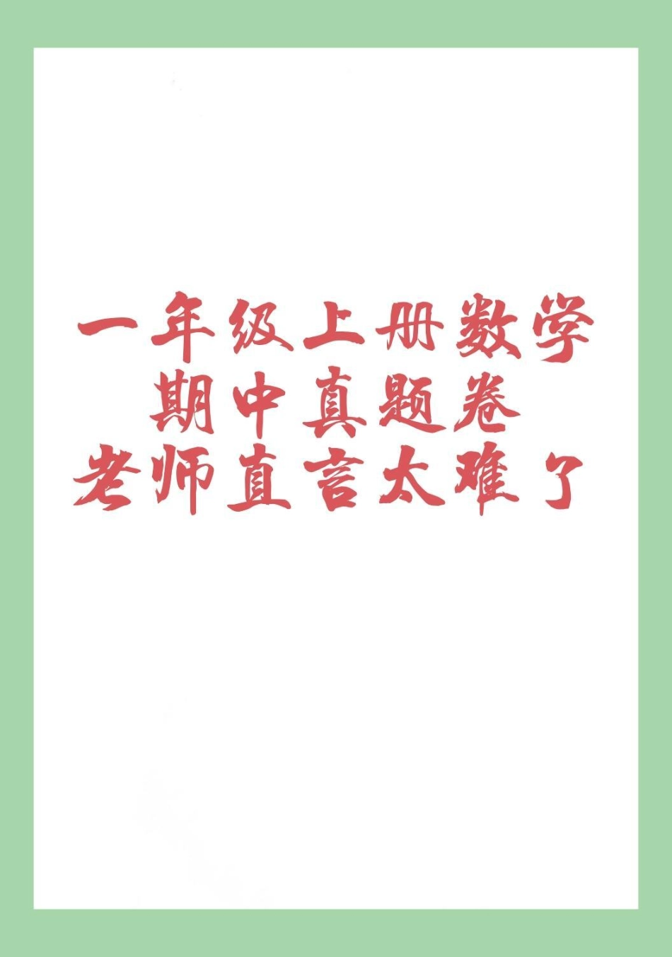 一年级数学 期中考试 必考考点  一年级数学期中测试，家长为孩子保存练习可以打印.pdf_第1页