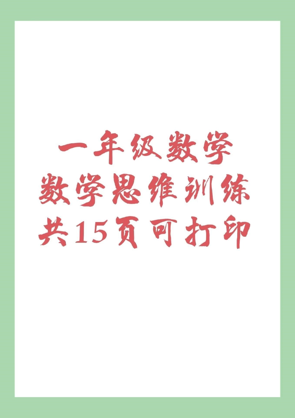 一年级数学 数学思维 家长为孩子保存练习.pdf_第1页