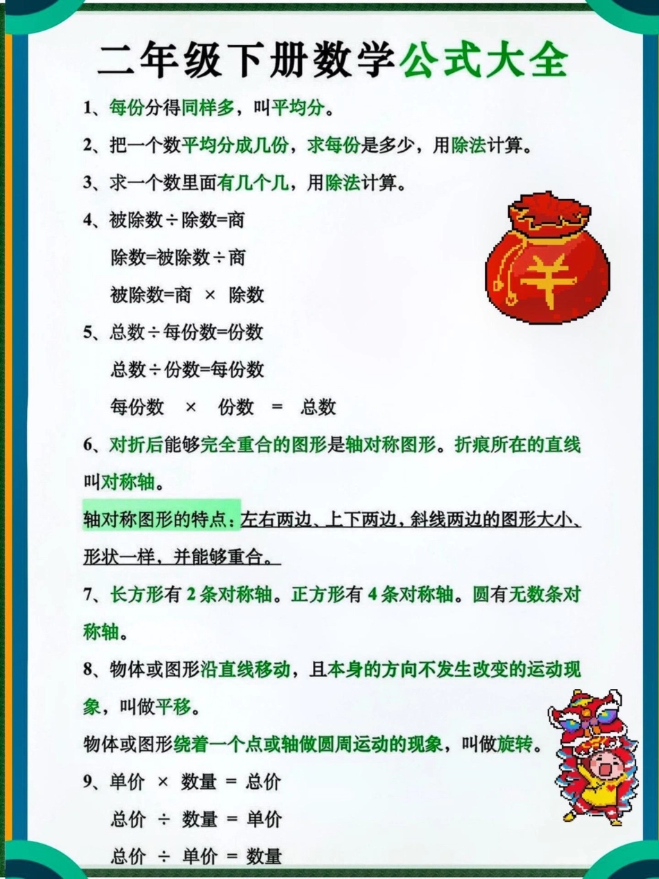 一年级数学 一年级重点知识归纳 二年级下册数学 小学数学 小学数学公式 数学也有很多要读要记的知识点 ，一定要记下来哦！我是小琴老师，分享小学必备知识干货，，学习规划，助力小学生掌握方法，整理不易，请.pdf_第1页