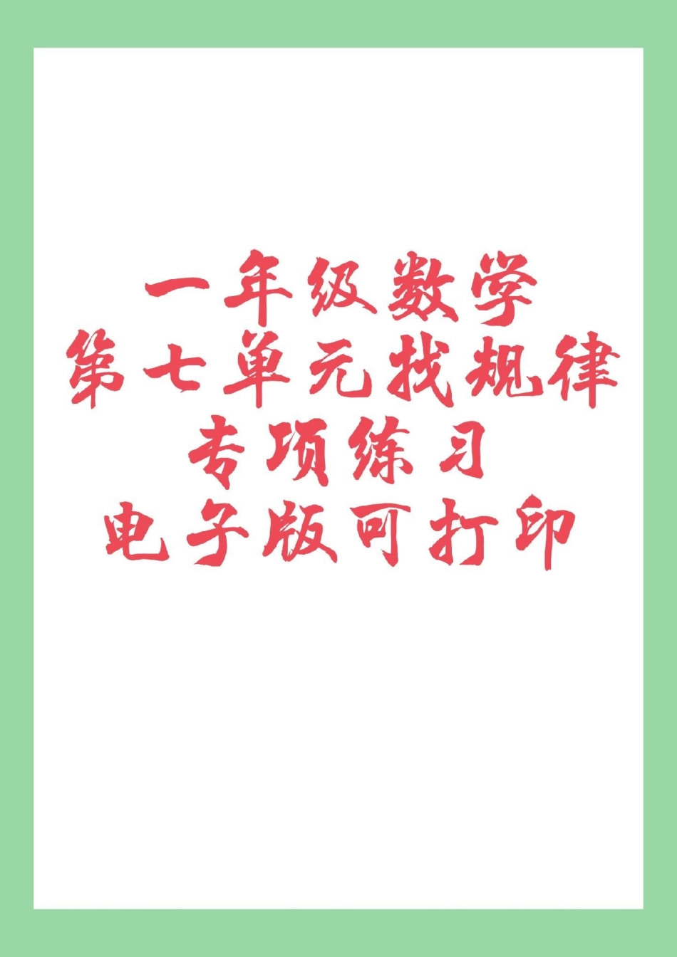 一年级数学 找规律必考考点 家长为孩子保存练习可打印.pdf_第1页