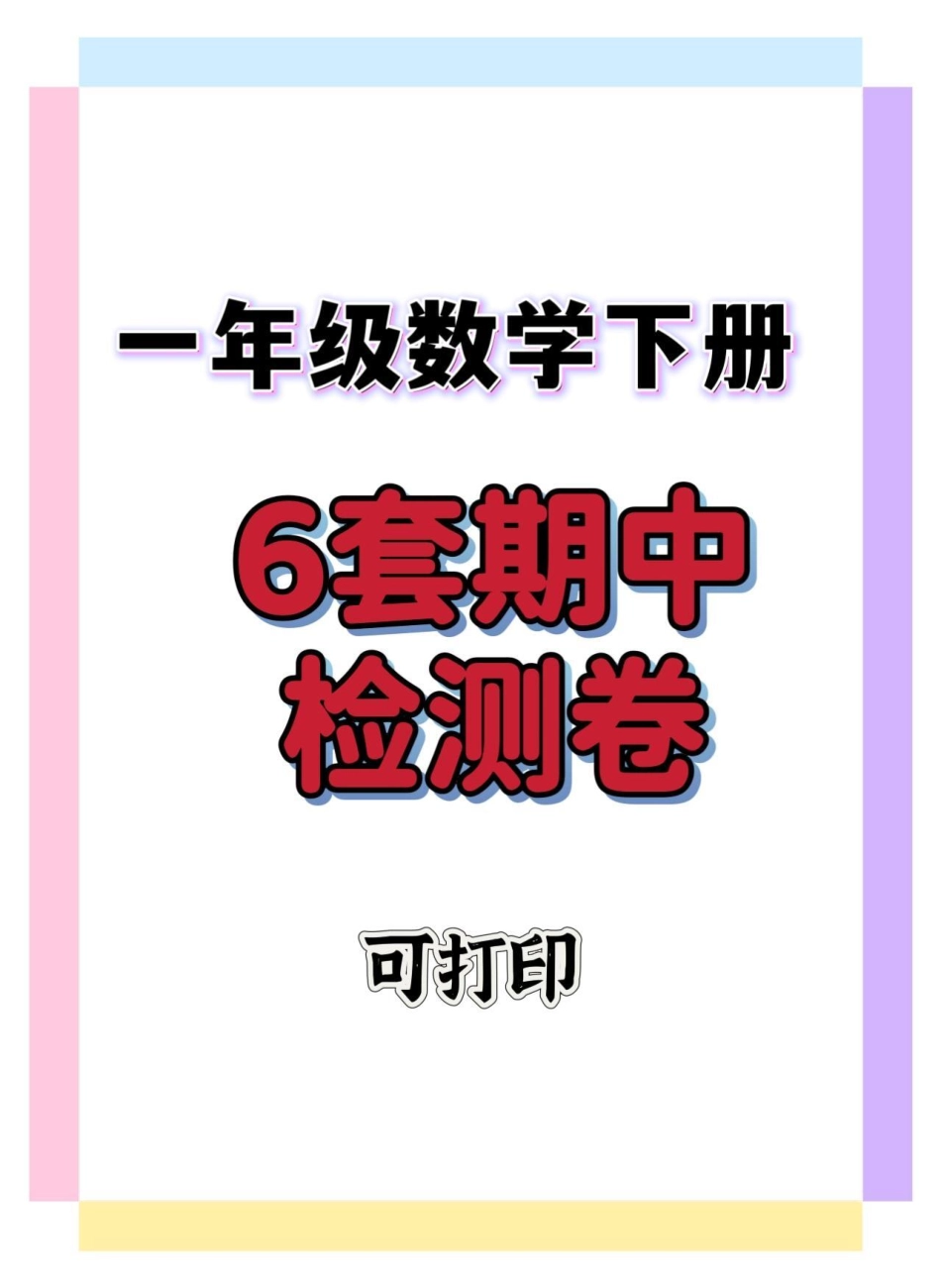 一年级数学6套期中检测卷。期中考试 期中测试卷 一年级数学 试卷 一年级数学下册.pdf_第1页