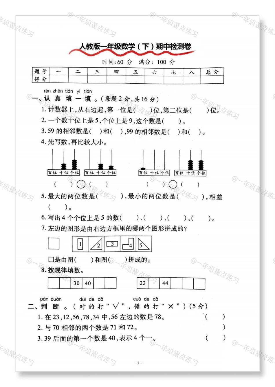 一年级数学6套期中检测卷。期中考试 期中测试卷 一年级数学 试卷 一年级数学下册.pdf_第2页
