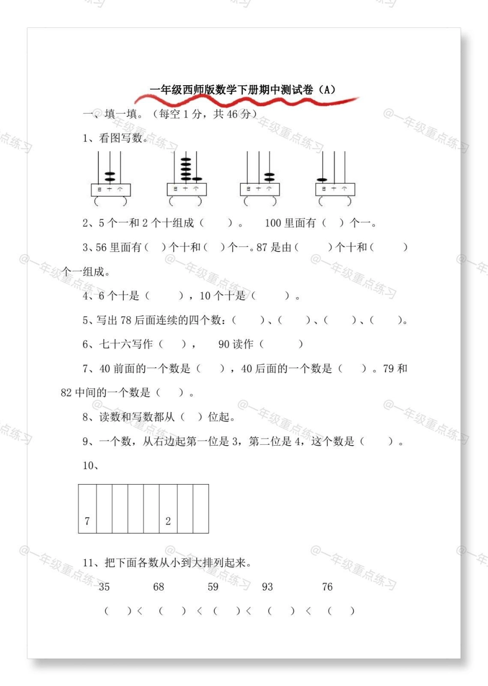 一年级数学6套期中检测卷。期中考试 期中测试卷 一年级数学 试卷 一年级数学下册.pdf_第3页