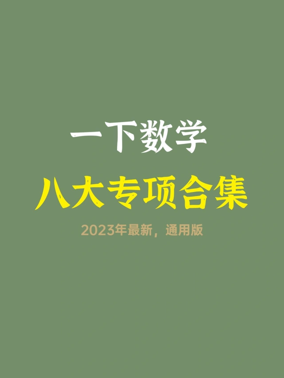 一年级数学八大专项汇总。一年级 知识分享 学习 数学 一年级数学.pdf_第1页