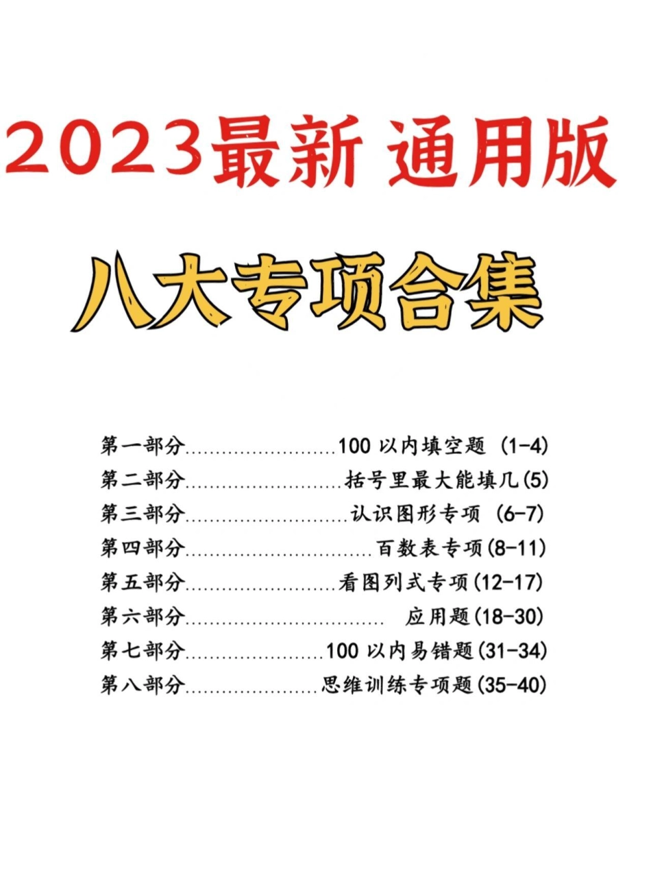 一年级数学八大专项汇总。一年级 知识分享 学习 数学 一年级数学.pdf_第2页