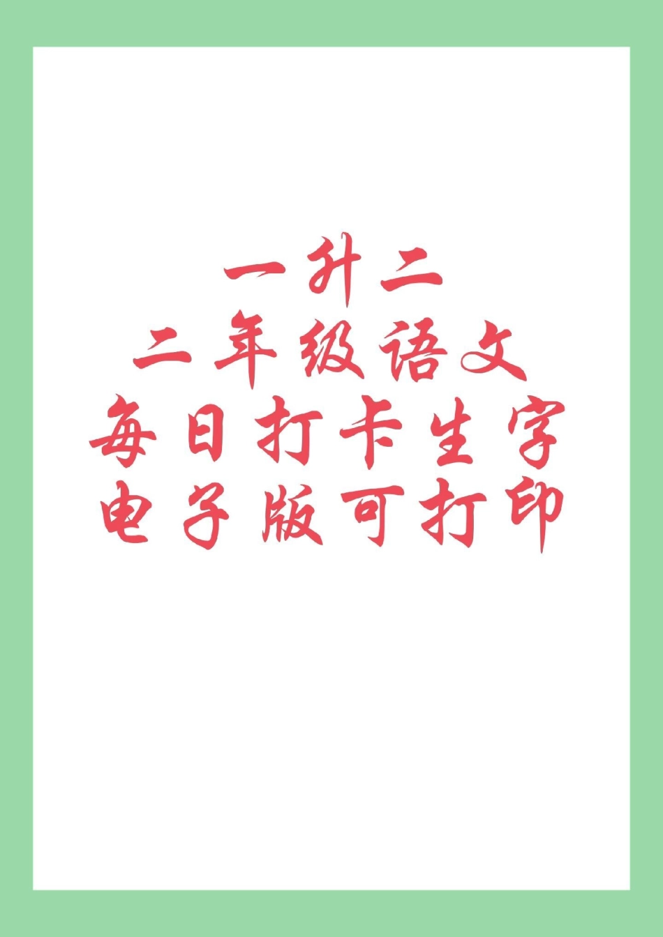 学习资料分享 暑假 同步生字 二年级语文 家长为孩子保存练习可打印.pdf_第1页