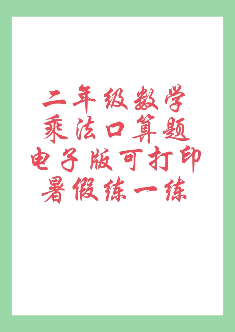 学习资料分享 暑假作业 二年级数学乘法口算 家长为孩子保存练习可打印.pdf_第1页