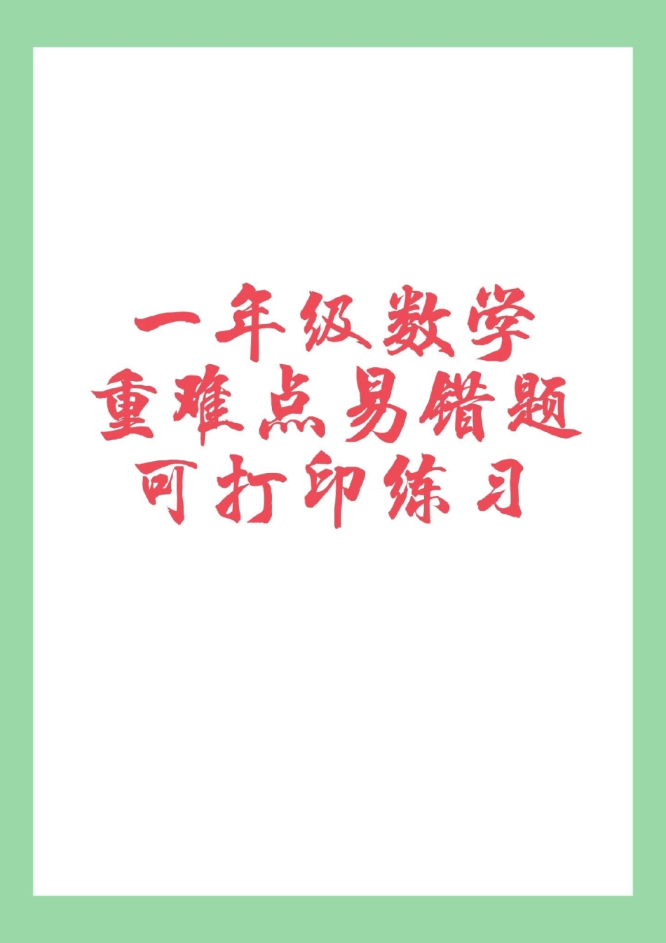 一年级数学必考考点 易错题 天天向上 家长为孩子保存练习.pdf_第1页